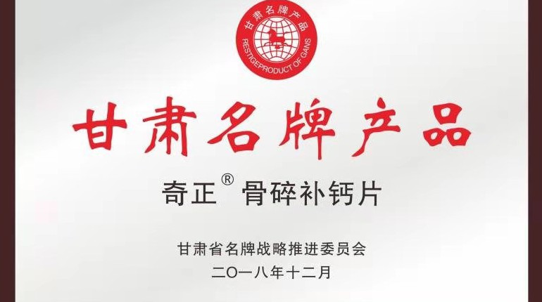 PG电子骨碎补钙片获甘肃省名牌产品