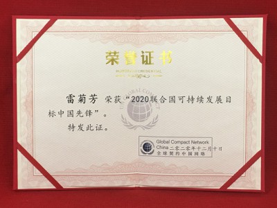 “2020联合国可一连生长目的先锋”