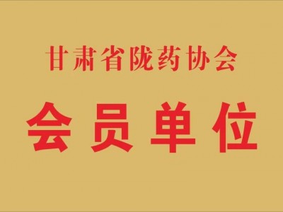 陇药协会会员单位（2017.8）