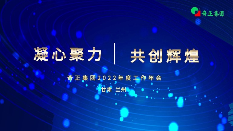 “凝心聚力  共创绚烂” PG电子集团2022年度事情年会及优异表扬大会顺遂召开