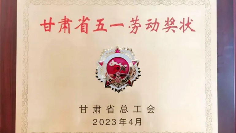 PG电子康健喜获“甘肃省五一劳动奖状”