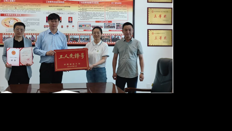 劳动之光 时代风范—陇西PG电子生产班组荣获“甘肃省总工会工人先锋号”称呼