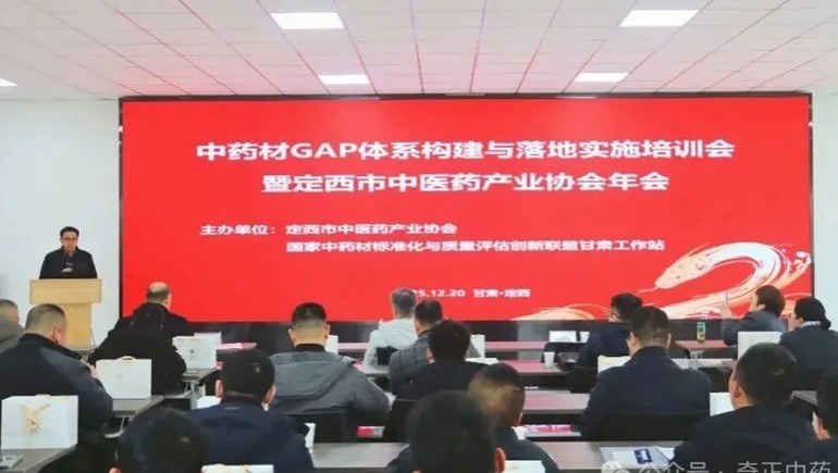 政企学研陇西同谋工业生长 中药材GAP系统构建培训与协会年会同期举行